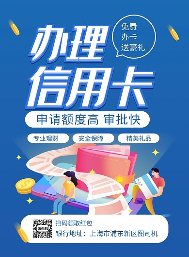蓝色简约办理信用卡银行宣传海报