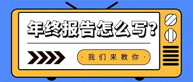 年终报告公众号首图