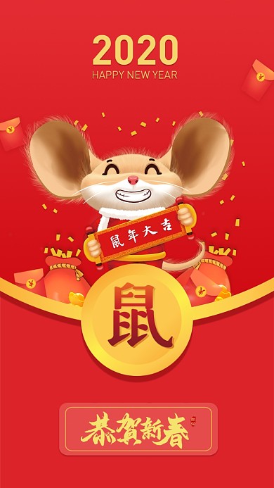 2020鼠年大吉手机壁纸海报