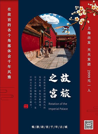 红色故宫旅游简约促销印刷海报