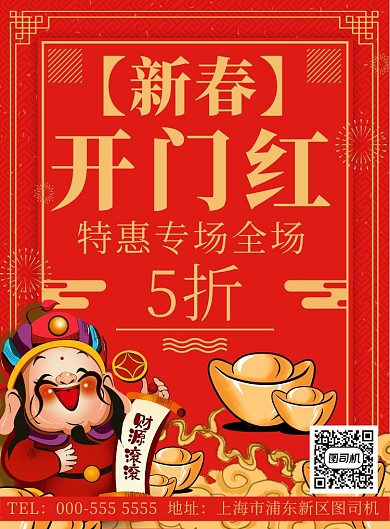喜庆财神新春开门红活动宣传印刷海报