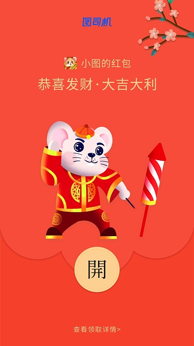 鼠年放鞭炮微信定制红包封面海报