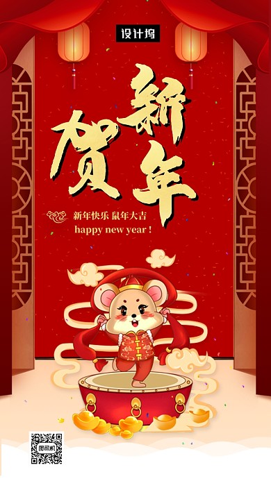 红色传统喜庆贺新年手机海报模板