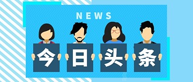 蓝色线条今日头条任务新闻公众号首图