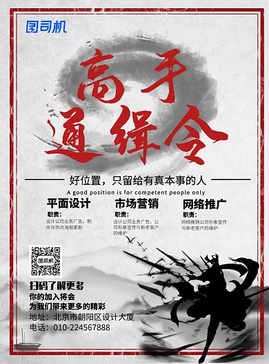 水墨中国风招聘广告印刷海报模板