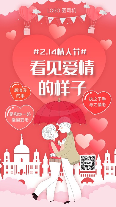 浪漫粉色剪纸风情人节宣传手机海报