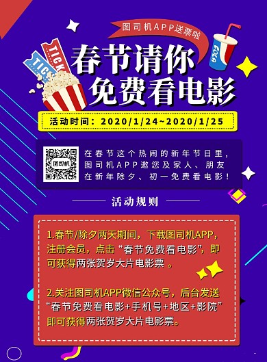 蓝紫色扁平化电影APP春节宣传海报