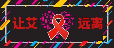 世界艾滋病日卡通手绘手机首图