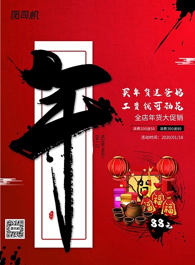 红2020鼠年年货节促销海报