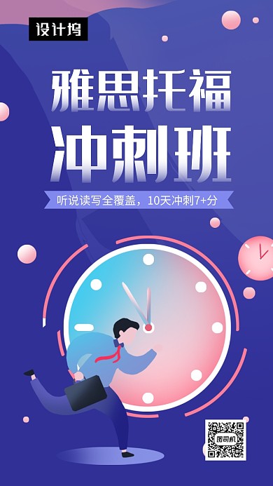 创意插画雅思托福冲刺班手机海报模板