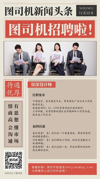 简约创意设计师招聘主题手机海报