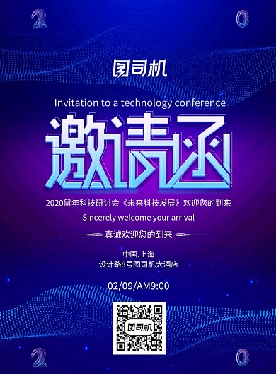 创意科技研讨会邀请函海报