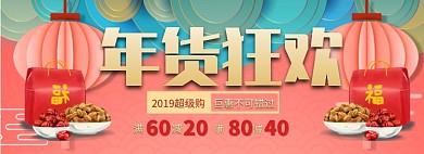 年货狂欢折扣专场淘宝banner