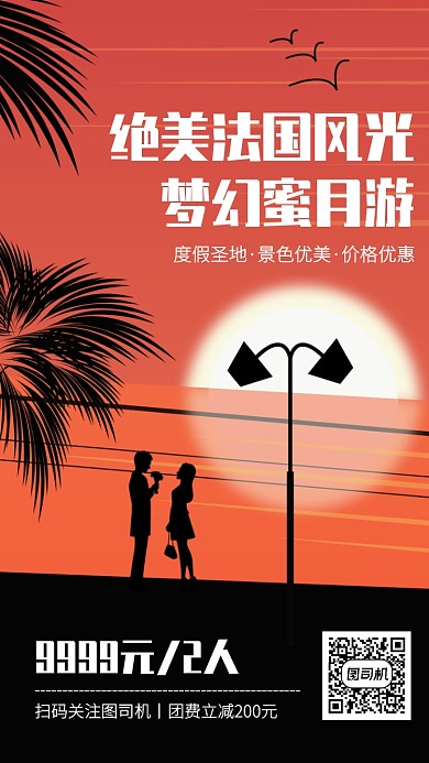 旅游法国蜜月海报