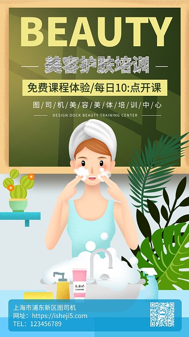 美容护肤培训机构宣传手机海报