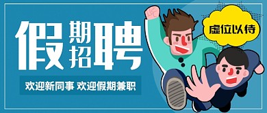 天蓝希望假期招聘假期兼职公众号首图 