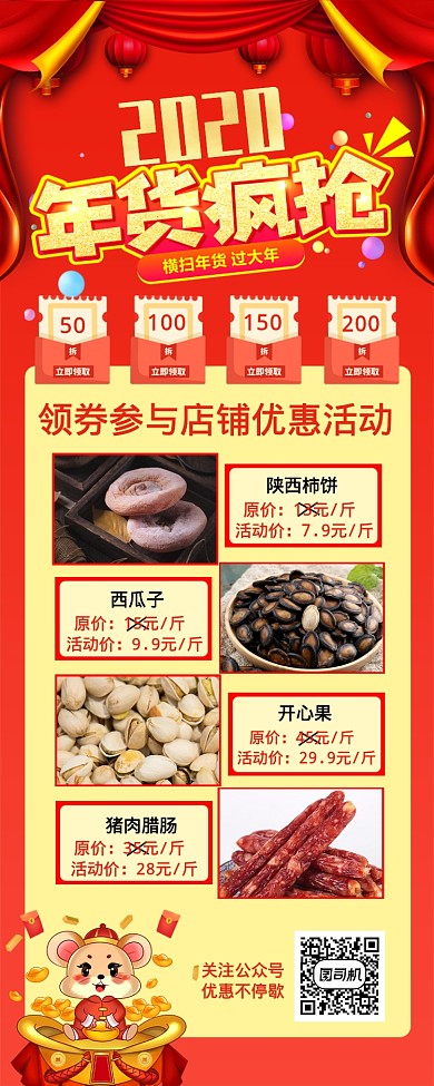 2020鼠年年货疯抢优惠券手机长图海报