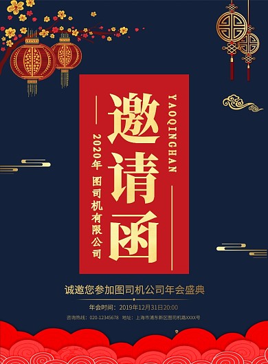 喜庆简约创意年会邀请函宣传海报