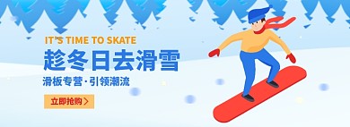 滑雪节滑板淘宝电商banner图