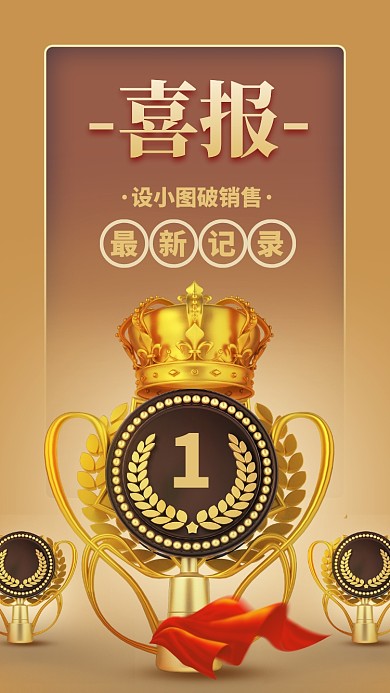 简约大气销售喜报手机海报