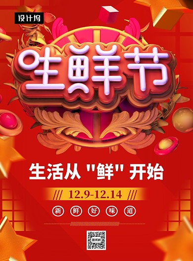 红色喜庆大气生鲜节促销印刷海报模板