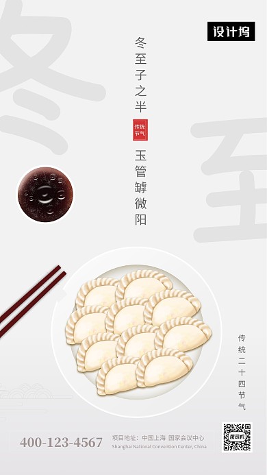 简约大气传统冬至节气手机海报模板