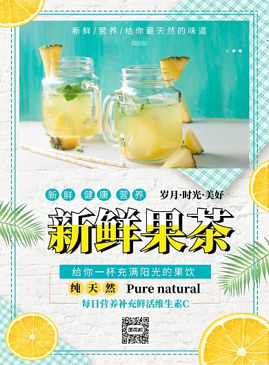 清新简约新鲜果茶印刷海报模板