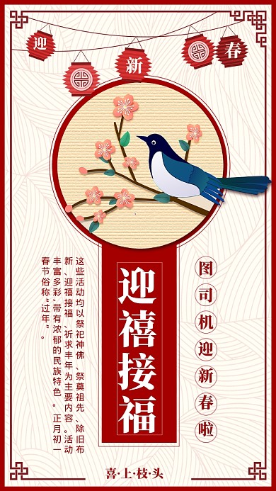 红色喜庆迎禧接福春节海报