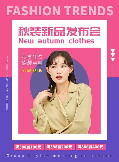 秋装新品发布宣传广告印刷海报