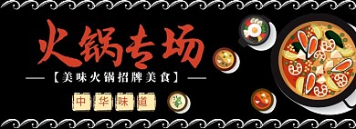 插画风火锅专场淘宝banner