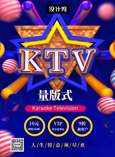 大气简约量贩式KTV娱乐印刷海报模板