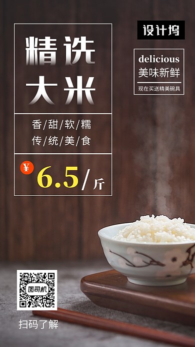 清新简约精选大米手机海报模板