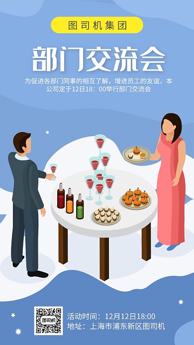 部门交流会宣传海报