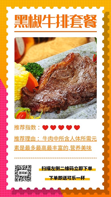 黑椒牛排手机海报