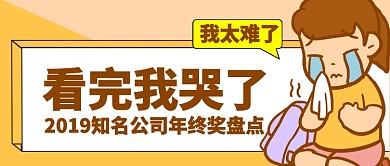 金色卡通难过招聘年终奖太难了公众号首图