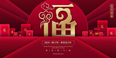 创意红包福字主题展板