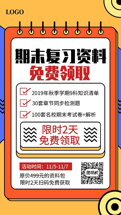 复习资料免费领取宣传海报