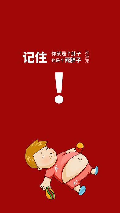 现代简约大气红色卡通手绘减肥手机壁纸海报