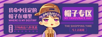 帽子电商淘宝banner图