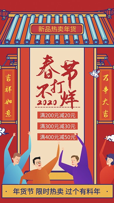 春节年货热卖限时促销手机海报
