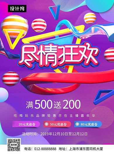 时尚C4D简约尽情狂欢购物印刷海报模板