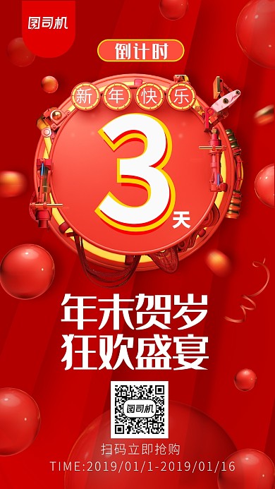 2020新年狂欢盛宴倒计时手机海报