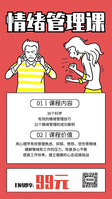 创意插画情绪管理课程手机海报