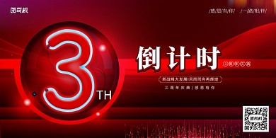 红色大旗霓虹灯倒计时周年庆展板