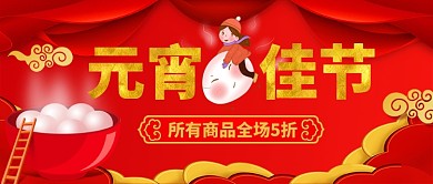 元宵佳节促销手机公众号首图