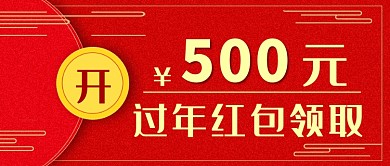 春节红包领取公众号首图