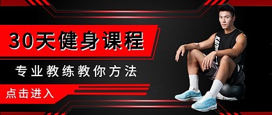 30天健身课程公众号首图