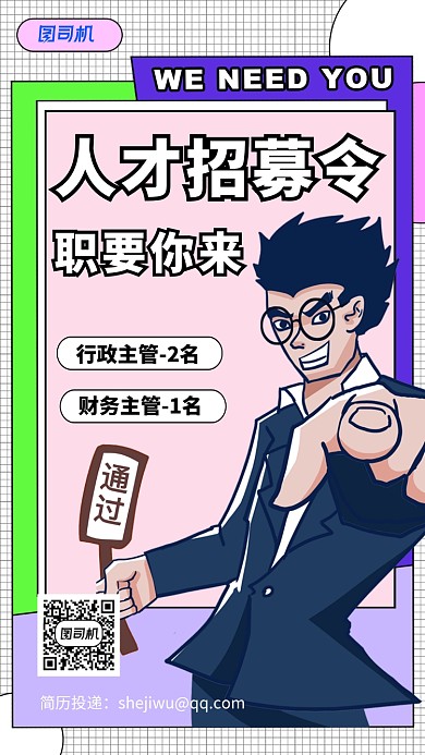卡通漫画人才招聘海报