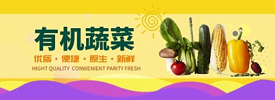 有机蔬菜折扣专场淘宝banner
