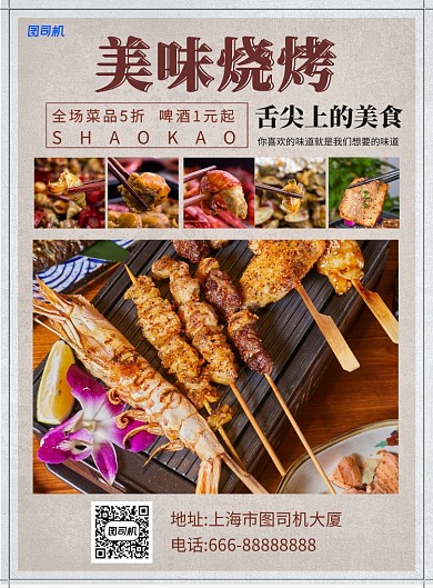 舌尖上的烧烤印刷海报